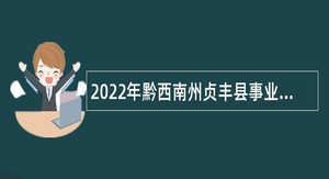 2022年黔西南州贞丰县事业单位招聘考试公告（157人）