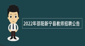 2022年邵阳新宁县教师招聘公告