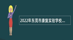 2022年东莞市康复实验学校招聘教师公告