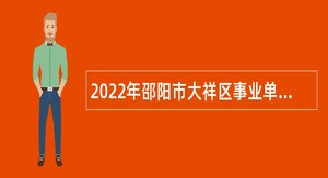 2022年邵阳市大祥区事业单位人才引进公告