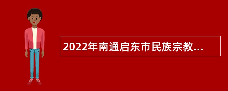 2022年南通启东市民族宗教事务服务中心招聘公告