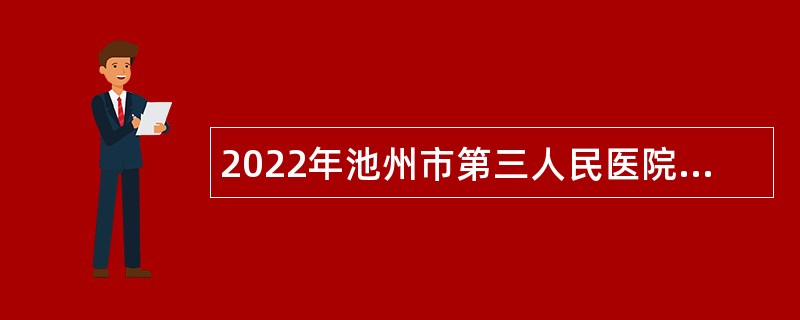 2022年池州市第三人民医院招聘工作人员公告