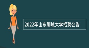 2022年山东聊城大学招聘公告