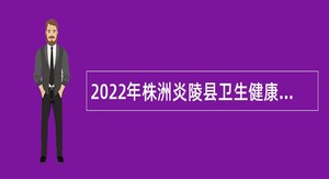 2022年株洲炎陵县卫生健康局招聘公告