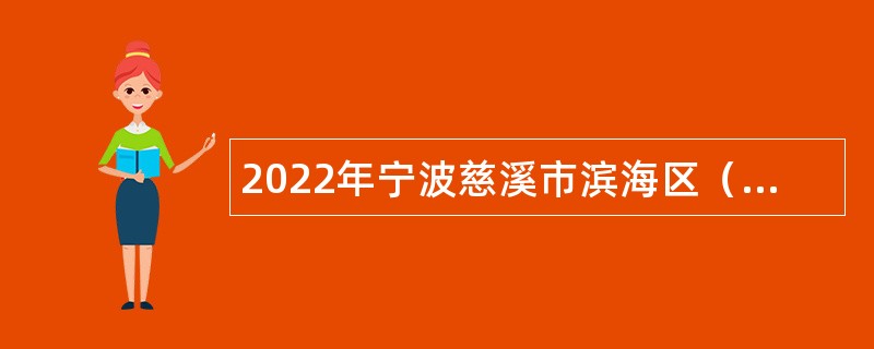 2022年宁波慈溪市滨海区（龙山镇）招聘编外人员公告