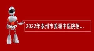 2022年泰州市姜堰中医院招聘高层次合同制人员公告