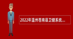 2022年温州苍南县卫健系统提前招聘普通高等学校医学类毕业生公告