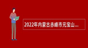 2022年内蒙古赤峰市元宝山区公立医院考试招聘备案制人员简章