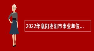 2022年襄阳枣阳市事业单位招聘考试公告（231人）