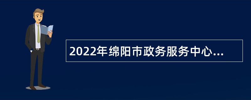 2022年绵阳市政务服务中心招聘8名编外聘用人员公告