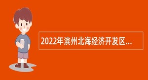 2022年滨州北海经济开发区疾病预防控制中心招聘简章