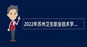 2022年苏州卫生职业技术学院招聘专职辅导员公告