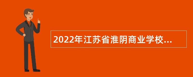 2022年江苏省淮阴商业学校招聘高技能人才公告