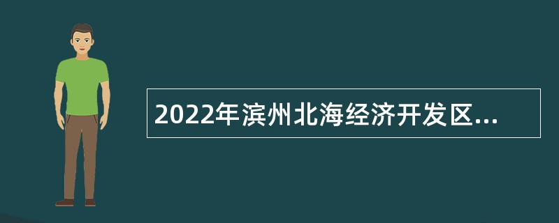 2022年滨州北海经济开发区招聘教师公告