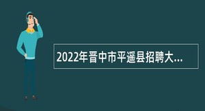 2022年晋中市平遥县招聘大学毕业生到村（社区）工作公告