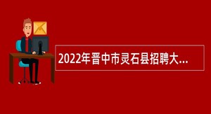 2022年晋中市灵石县招聘大学毕业生到村（社区）工作公告