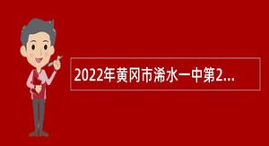 2022年黄冈市浠水一中第2批专项招聘教师公告