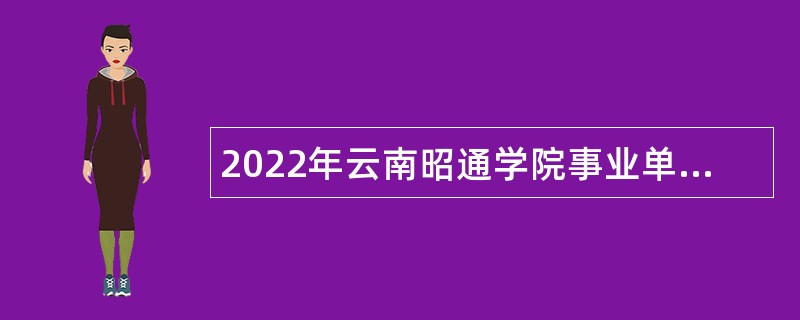 2022年云南昭通学院事业单位招聘公告