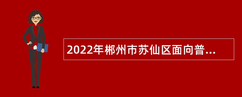 2022年郴州市苏仙区面向普通高校招聘教师公告