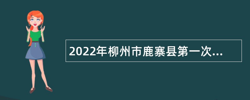 2022年柳州市鹿寨县第一次自主招聘中小学教师公告