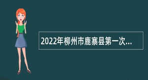 2022年柳州市鹿寨县第一次自主招聘中小学教师公告