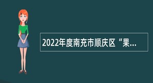 2022年度南充市顺庆区“果城•菁英人才计划”  引进人才公告
