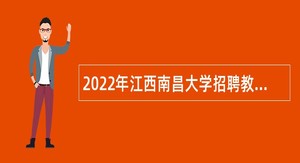 2022年江西南昌大学招聘教师公告