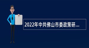 2022年中共佛山市委政策研究室招考专业技术雇员公告（广东）