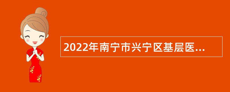 2022年南宁市兴宁区基层医疗卫生事业单位招聘公告