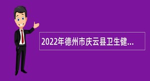 2022年德州市庆云县卫生健康系统事业单位招聘简章