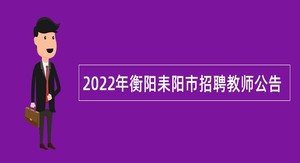 2022年衡阳耒阳市招聘教师公告