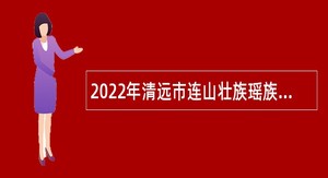2022年清远市连山壮族瑶族自治县福堂镇财政所招聘政府自筹自聘人员公告