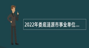 2022年娄底涟源市事业单位招聘考试公告（91人）