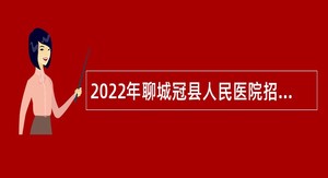 2022年聊城冠县人民医院招聘备案制工作人员简章