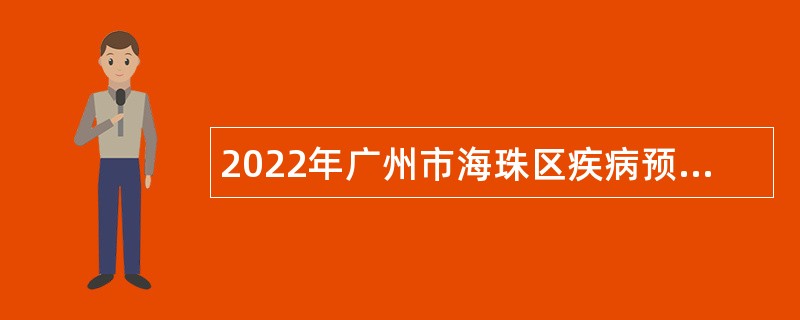2022年广州市海珠区疾病预防控制中心招聘事业单位工作人员公告