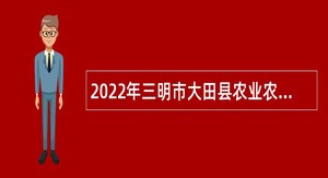 2022年三明市大田县农业农村局招聘大田县美人茶文化创意园人员公告