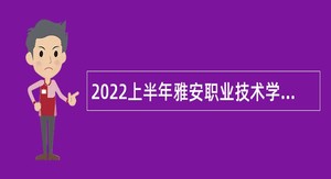 2022上半年雅安职业技术学院考核招聘公告