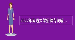 2022年南通大学招聘专职辅导员公告（第一批）