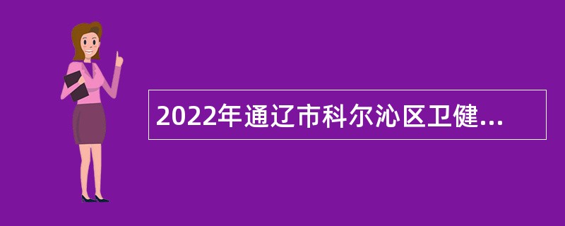 2022年通辽市科尔沁区卫健系统人才引进简章