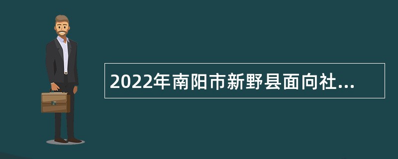 2022年南阳市新野县面向社会招聘医务人员公告（第3号）