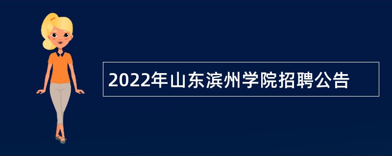 2022年山东滨州学院招聘公告