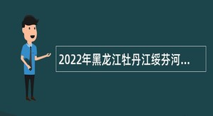 2022年黑龙江牡丹江绥芬河市住建局招聘编外用工人员招聘公告