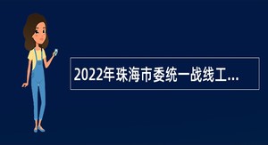 2022年珠海市委统一战线工作部招聘合同制职员公告