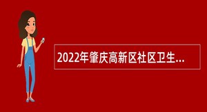 2022年肇庆高新区社区卫生与计生服务中心招聘公告