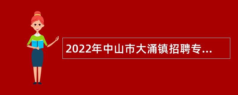 2022年中山市大涌镇招聘专任教师公告