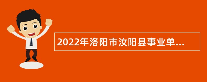2022年洛阳市汝阳县事业单位招聘考试公告（100人）