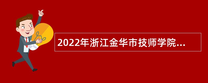 2022年浙江金华市技师学院招聘公告