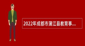 2022年成都市蒲江县教育事业单位考核招聘教师公告