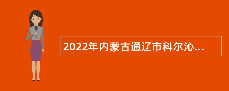 2022年内蒙古通辽市科尔沁区事业单位人才引进公告