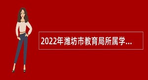 2022年潍坊市教育局所属学校招聘工作人员简章